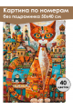 Картина по номерам без подрамника «Кот Мурлыка» 50x40 см