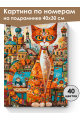 Картина по номерам на подрамнике «Кот Мурлыка» 40x30 см