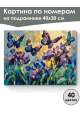 Картина по номерам на подрамнике «Бабочки и ирисы» 40x30 см