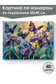 Картина по номерам на подрамнике «Бабочки и ирисы» 50x40 см