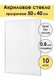 Стекло акриловое для рамки 50 x 40 см, 10 штук