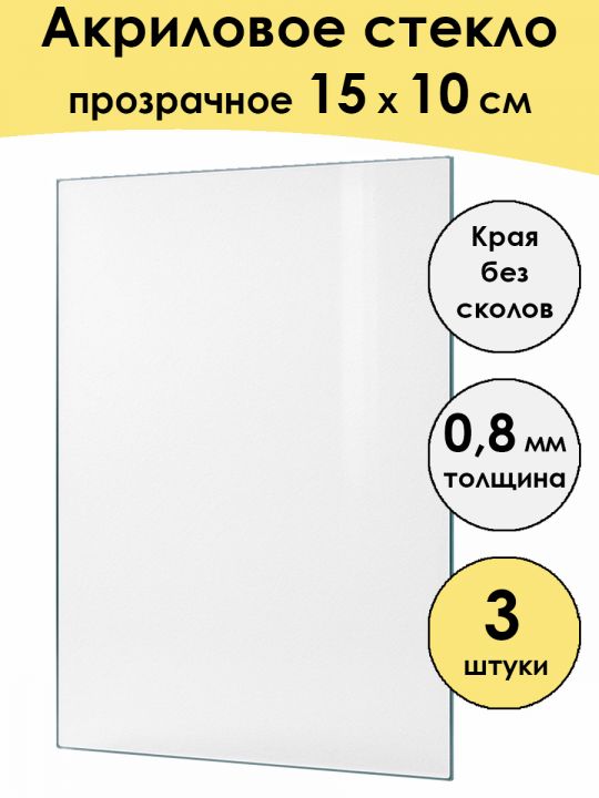 Стекло акриловое для рамки 15 x 10 см, 3 штуки