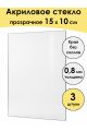 Стекло акриловое для рамки 15 x 10 см, 3 штуки