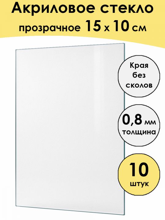 Стекло акриловое для рамки 15 x 10 см, 10 штук