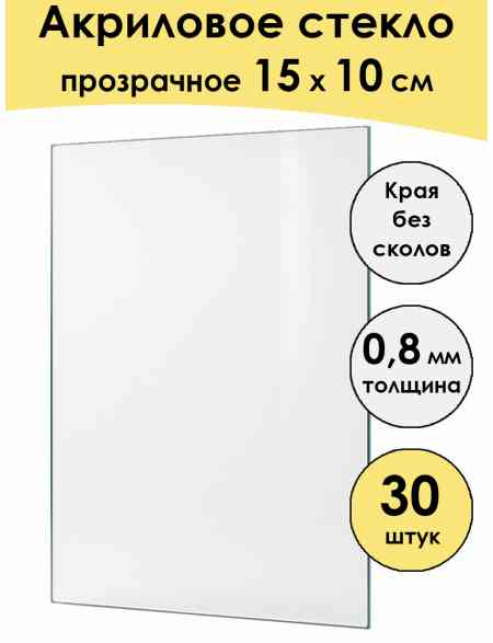 Стекло акриловое для рамки 15 x 10 см, 30 штук