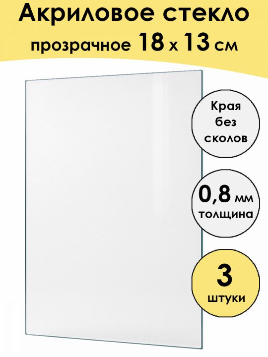 Стекло акриловое для рамки 18 x 13 см, 3 штуки
