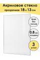 Стекло акриловое для рамки 18 x 13 см, 3 штуки
