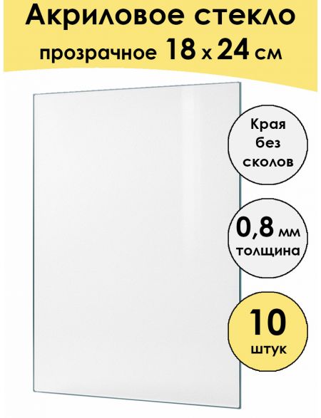 Стекло акриловое для рамки 24 x 18 см, 10 штук