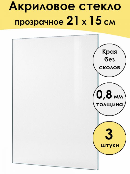 Стекло акриловое для рамки 21 x 15 см, 3 штуки
