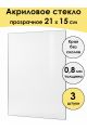Стекло акриловое для рамки 21 x 15 см, 3 штуки