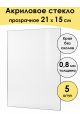 Стекло акриловое для рамки 21 x 15 см, 5 штук