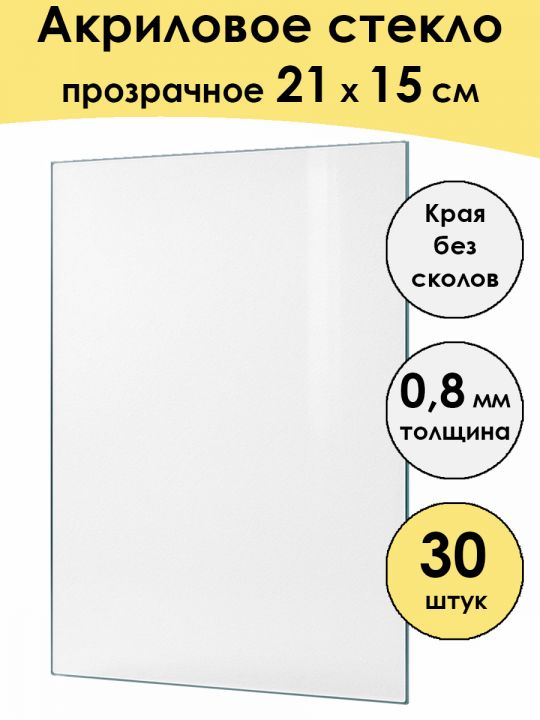 Стекло акриловое для рамки 21 x 15 см, 30 штук
