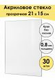 Стекло акриловое для рамки 21 x 15 см, 30 штук
