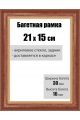 Рамка багетная для картин со стеклом 21 x 15 см, РБ-003