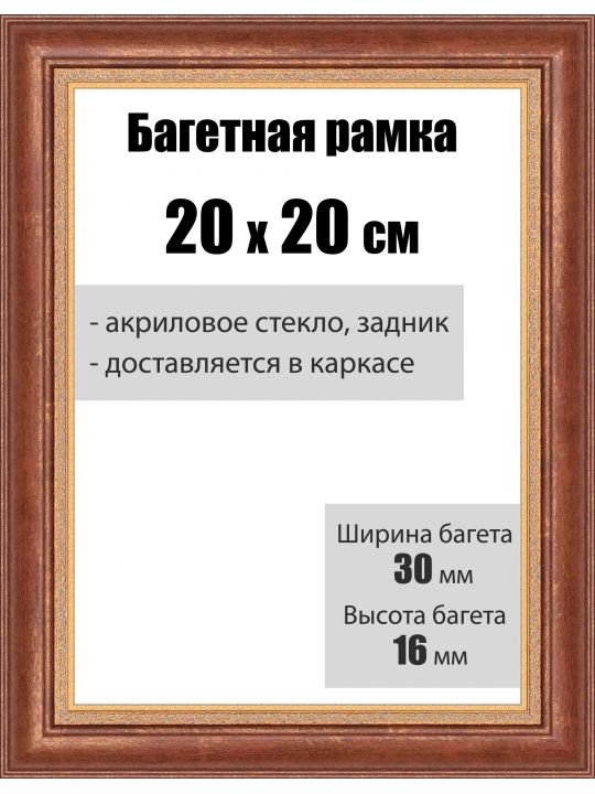 Рамка багетная для картин со стеклом 20 x 20 см, РБ-003