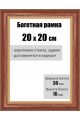 Рамка багетная для картин со стеклом 20 x 20 см, РБ-003
