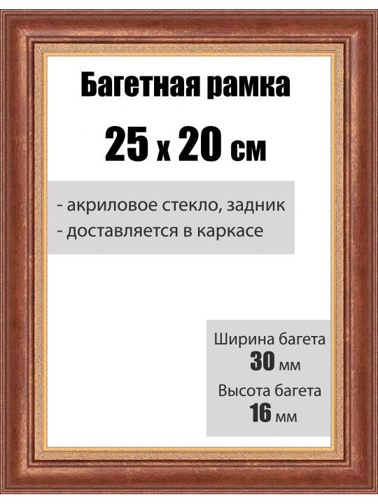 Рамка багетная для картин со стеклом 25 x 20 см, РБ-003