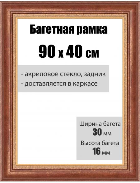 Рамка багетная для картин со стеклом 90 x 40 см, РБ-003