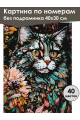 Картина по номерам без подрамника «Цветочный кот» 40x30 см