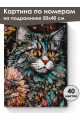 Картина по номерам на подрамнике «Цветочный кот» 50x40 см