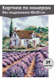Картина по номерам без подрамника «Лавандовое поле» 40x30 см