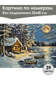 Картина по номерам без подрамника «Зимняя сторожка» 50x40 см