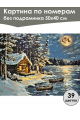 Картина по номерам без подрамника «Зимняя сторожка» 50x40 см