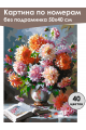 Картина по номерам без подрамника «Букет георгинов» 50x40 см