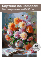 Картина по номерам без подрамника «Букет георгинов» 40x30 см