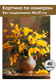 Картина по номерам без подрамника «Букет мимоз» 40x30 см