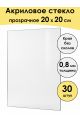 Стекло акриловое для рамки 20 x 20 см, 30 штук
