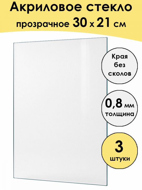 Стекло акриловое для рамки 30 x 21 см, 3 штуки