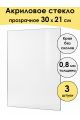 Стекло акриловое для рамки 30 x 21 см, 3 штуки