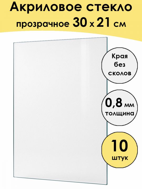 Стекло акриловое для рамки 30 x 21 см, 10 штук