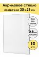 Стекло акриловое для рамки 30 x 21 см, 10 штук