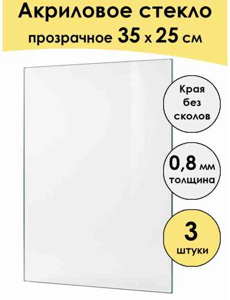 Стекло акриловое для рамки 35 x 25 см, 3 штуки