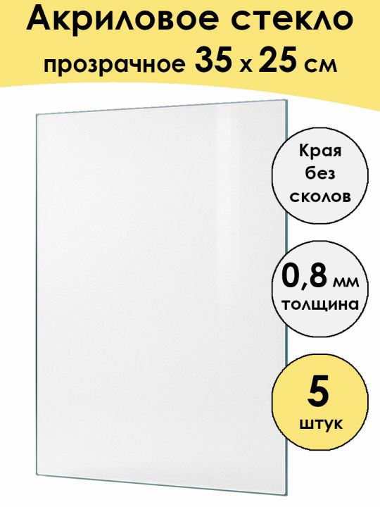 Стекло акриловое для рамки 35 x 25 см, 5 штук