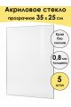 Стекло акриловое для рамки 35 x 25 см, 5 штук