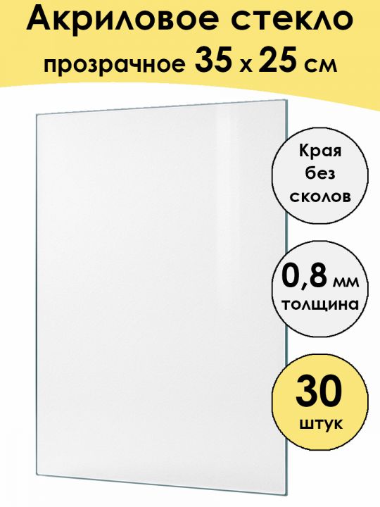 Стекло акриловое для рамки 35 x 25 см, 30 штук