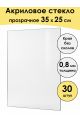 Стекло акриловое для рамки 35 x 25 см, 30 штук
