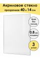 Стекло акриловое для рамки 40 x 14 см, 3 штуки