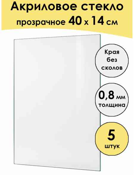 Стекло акриловое для рамки 40 x 14 см, 5 штук
