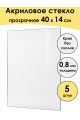 Стекло акриловое для рамки 40 x 14 см, 5 штук