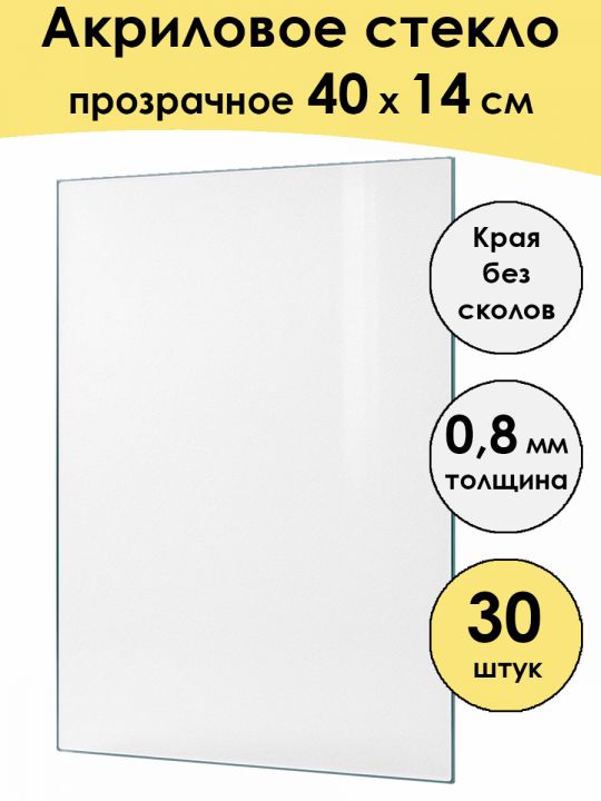 Стекло акриловое для рамки 40 x 14 см, 30 штук