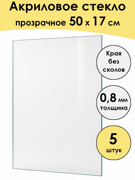 Стекло акриловое для рамки 50 x 17 см, 5 штук