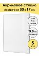 Стекло акриловое для рамки 50 x 17 см, 5 штук