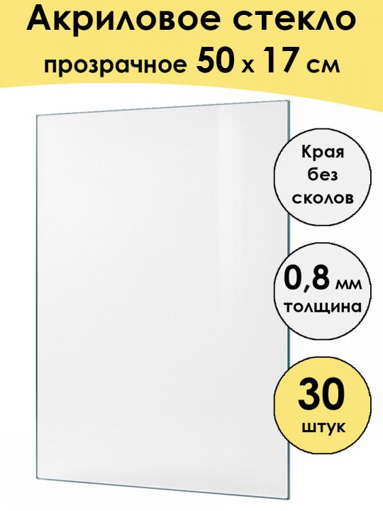 Стекло акриловое для рамки 50 x 17 см, 30 штук