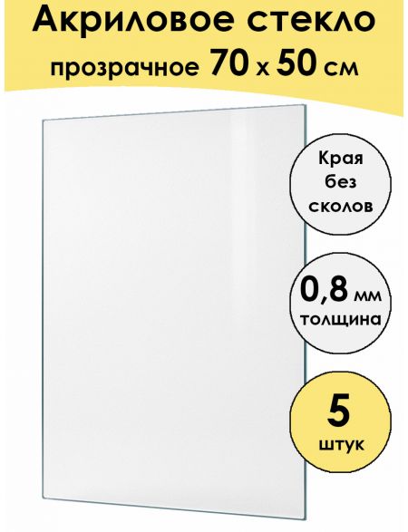 Стекло акриловое для рамки 70 x 50 см, 5 штук