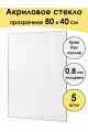 Стекло акриловое для рамки 80 x 40 см, 5 штук