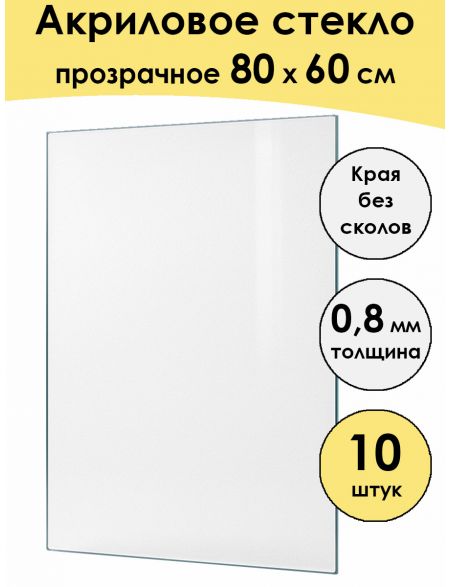 Стекло акриловое для рамки 80 x 60 см, 10 штук